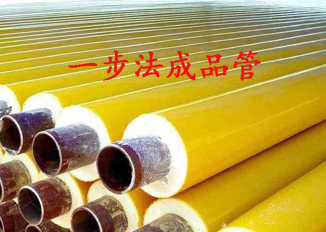 一步法供熱管道